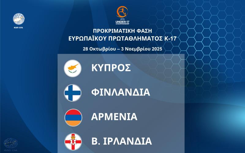 Εθνική Παίδων Κ-17: Η αποστολή για τους επίσημους αγώνες thumb